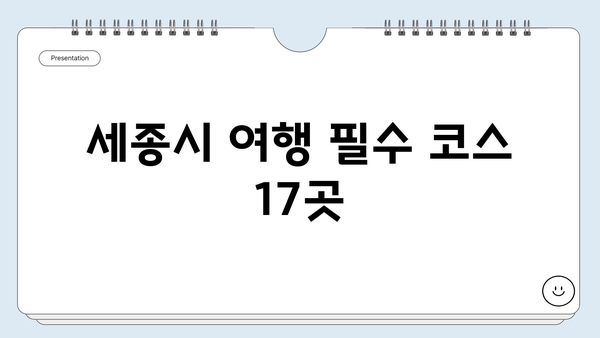 세종시 여행 필수 코스 17곳| 가볼 만한 곳 추천 | 세종 가볼만한 곳, 세종시 관광, 세종 여행