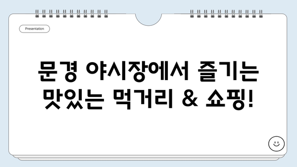 문경 여행 필수 코스! 야시장 & 명소 탐방 완벽 가이드 | 경북, 문경, 가볼만한곳, 먹거리, 볼거리