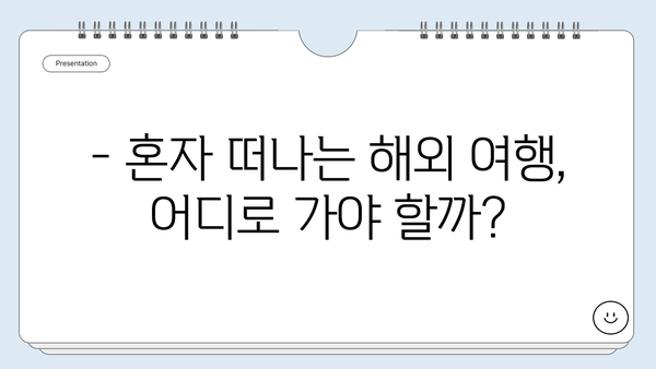 혼자 떠나도 안전한 해외 여행지 5곳 | 여성 솔로 여행, 안전 여행지 추천, 혼자 여행 팁