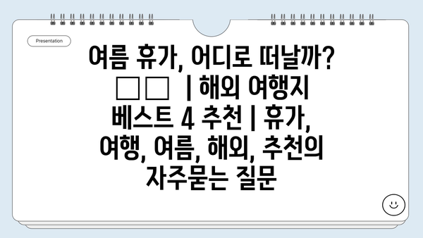 여름 휴가, 어디로 떠날까? 🏝️  | 해외 여행지 베스트 4 추천 | 휴가, 여행, 여름, 해외, 추천