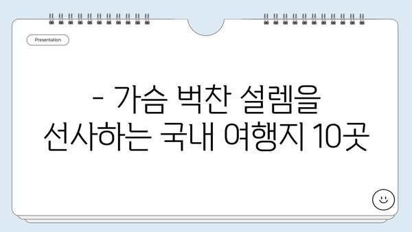 국내 여행 추천 | 숨겨진 보석 같은 여행지 10곳 | 국내여행, 가볼만한곳, 여행지 추천, 국내여행지, 여행, 힐링