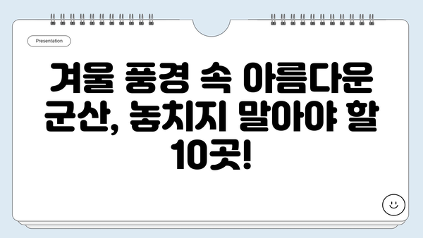 겨울 군산 여행 필수 코스! 놓치면 후회할 베스트 10 | 군산 가볼만한 곳, 겨울 여행, 추천 명소