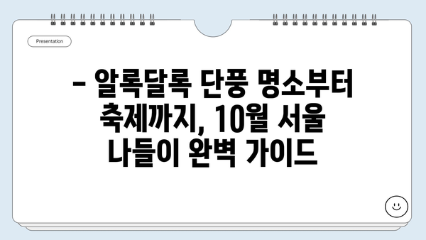 10월 서울 나들이 필수 코스! 🍂🍁 서울 가볼 만한 곳 베스트 10 | 가을 여행, 서울 데이트, 추천 명소, 축제