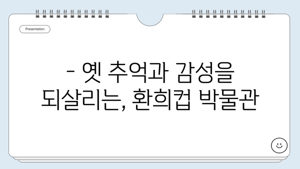 강릉 여행 필수 코스! 환희컵 박물관에서 추억을 담다 | 강릉 가볼만한곳, 환희컵 박물관, 강릉 여행 팁