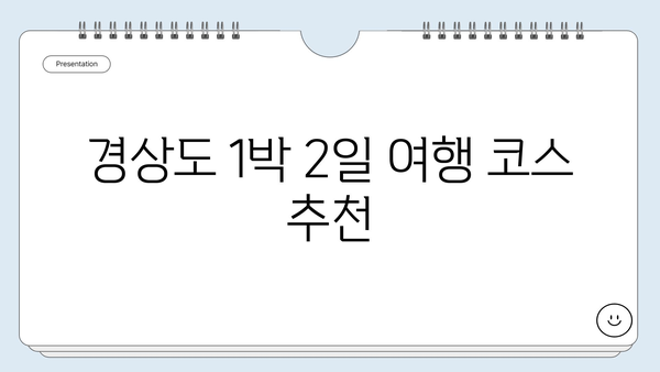 경상도 1박 2일 여행 코스 추천| 숨겨진 명소와 맛집 완벽 가이드 | 경상남도, 경상북도, 가볼만한곳, 여행 계획