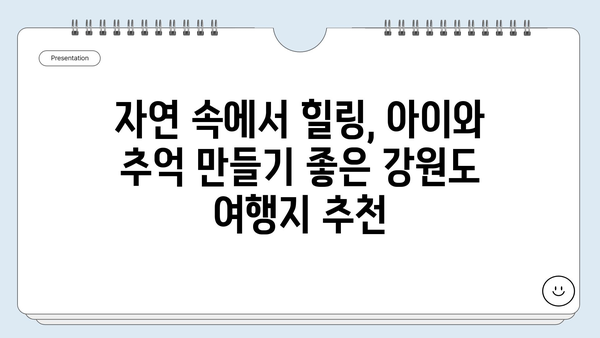 강원도 3박 4일 가족여행 코스 추천| 아이와 함께 즐기는 알차고 짜릿한 여행 | 강원도, 가족여행, 아이와 함께, 3박 4일, 여행 코스, 추천