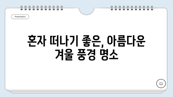 여자 혼자 떠나는 겨울 국내여행 추천 코스 5곳 | 겨울 여행지, 혼자 여행, 국내 여행, 따뜻한 여행지