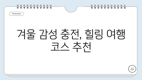 여자 혼자 떠나는 겨울 국내여행 추천 코스 5곳 | 겨울 여행지, 혼자 여행, 국내 여행, 따뜻한 여행지