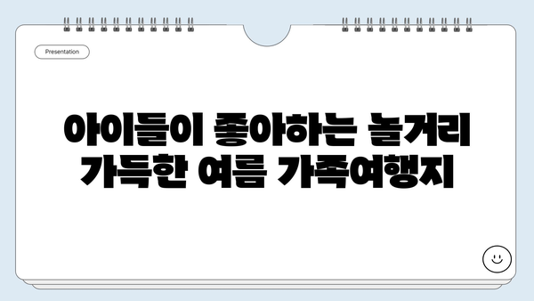 아이들과 함께 떠나기 좋은 여름 가족 해외여행지 10곳 | 여름휴가, 가족여행, 해외여행, 추천, 팁