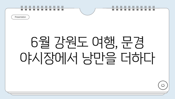 6월 강원도 여행, 문경 중앙시장 야시장 탐험| 놓치면 후회할 꿀팁 대공개 | 강원도 여행, 문경 여행, 야시장 맛집, 여름 여행