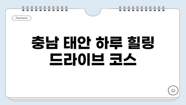 충남 태안, 하루만에 힐링 드라이브! 숨겨진 명소 & 맛집 코스 추천 | 태안 여행, 당일치기, 드라이브 코스, 가볼만한 곳