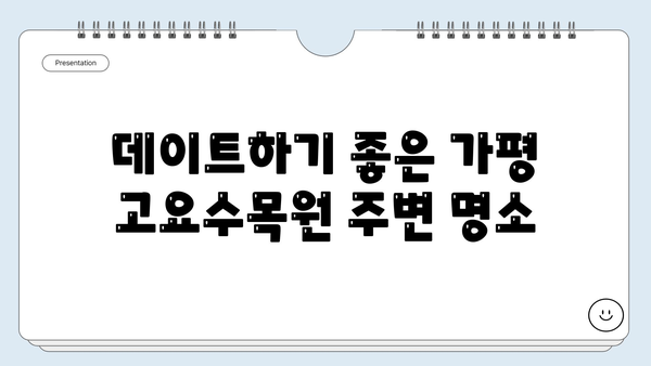 가평 고요수목원 주변, 놓치면 후회할 명소 5곳 | 가평 여행, 가볼만한곳, 데이트 코스