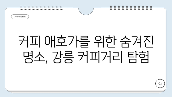 강릉 커피거리 완벽 가이드| 꼭 가봐야 할 카페 5곳 & 숨겨진 명소 추천 | 강원도 여행, 커피, 맛집, 데이트