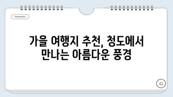 경북 청도 가을 여행지 추천| 알록달록 단풍 명소부터 낭만 가득한 코스까지 | 가을 여행, 단풍, 청도 여행, 가볼만한 곳