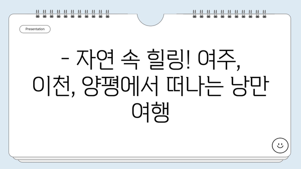 여주, 이천, 양평 여행지 추천| 숨겨진 명소부터 인기 관광지까지! | 경기도 여행, 가볼만한 곳, 주말 여행