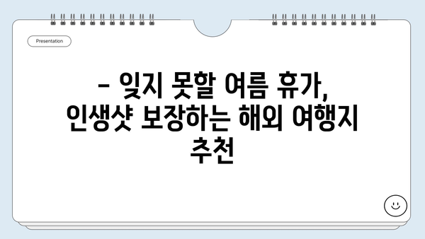 7~8월 해외여행 딱!  여름 휴가 베스트 5| 잊지 못할 추억을 선사할 여행지 | 휴가, 여행, 해외여행, 추천, 여행지