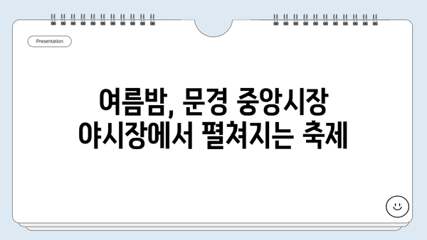 6월 강원도 여행, 문경 중앙시장 야시장 탐험| 놓치면 후회할 꿀팁 대공개 | 강원도 여행, 문경 여행, 야시장 맛집, 여름 여행