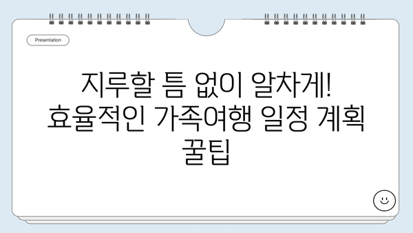 완벽한 가족여행 계획서 작성 가이드 | 여행지 추천, 예산 관리, 일정 계획, 팁