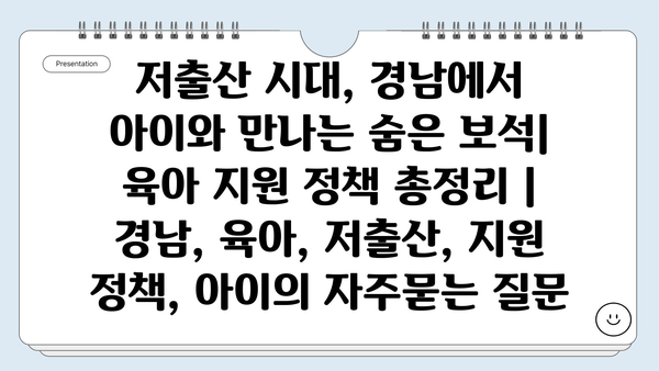 저출산 시대, 경남에서 아이와 만나는 숨은 보석| 육아 지원 정책 총정리 | 경남, 육아, 저출산, 지원 정책, 아이