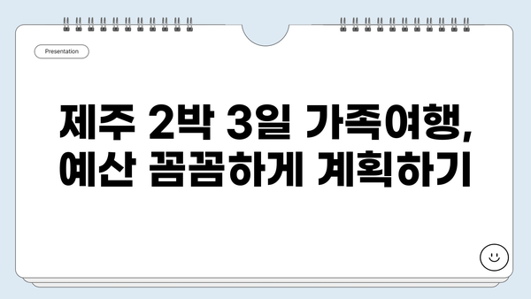 제주 2박 3일 가족여행 예산 계획 완벽 가이드 | 가족 여행 경비, 제주도 여행, 숙소 추천, 먹거리