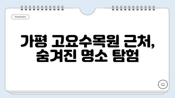 가평 고요수목원 주변, 놓치면 후회할 명소 5곳 | 가평 여행, 가볼만한곳, 데이트 코스