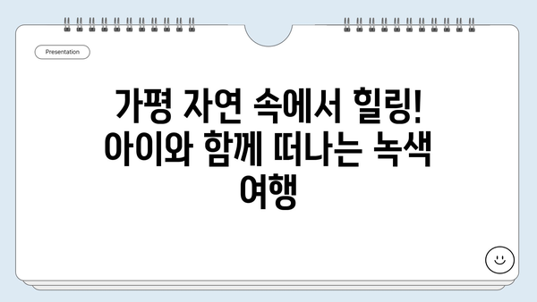 가평 아이와 함께 떠나는 즐거운 여행지 추천 | 가볼만한곳, 체험, 숙소