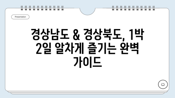 경상도 1박 2일 여행 코스 추천| 숨겨진 명소와 맛집 완벽 가이드 | 경상남도, 경상북도, 가볼만한곳, 여행 계획