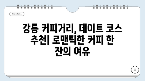 강릉 커피거리 완벽 가이드| 꼭 가봐야 할 카페 5곳 & 숨겨진 명소 추천 | 강원도 여행, 커피, 맛집, 데이트