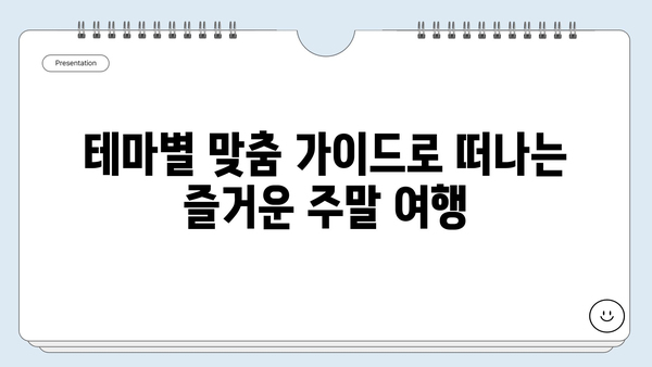 주말 가족여행, 어디로 떠날까? | 추천 여행지 10곳, 테마별 맞춤 가이드