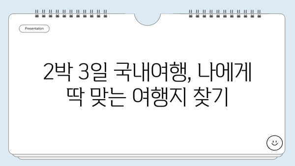 2박 3일 국내여행 추천 | 숨겨진 명소와 꿀팁 가득 | 국내여행, 여행지 추천, 가볼 만한 곳, 여행 계획