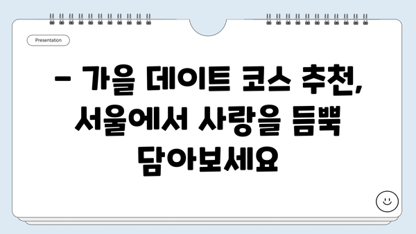 10월 서울 나들이 필수 코스! 🍂🍁 서울 가볼 만한 곳 베스트 10 | 가을 여행, 서울 데이트, 추천 명소, 축제