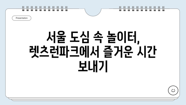 렛츠런파크에서 아이들과 즐거운 하루 보내기| 피크닉 & 놀이 공간 추천 | 서울, 경마공원, 가족 나들이, 아이와 가볼만한 곳