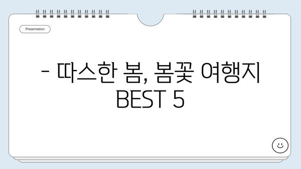 비자 없이 떠나는 이른 봄 여행! ✈️  추천 여행지 BEST 5 | 봄 여행, 해외여행, 비자 면제 국가, 봄꽃 여행, 가족여행