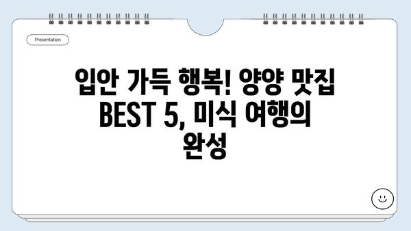 강원도 양양 여행, 놓치면 후회할 BEST 10 | 가볼만한 곳, 맛집, 액티비티