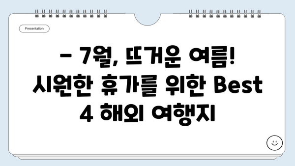 7월, 여름 휴가는 여기로! ✈️  Best 4 해외 여행지 추천 (환율 정보 포함) | 여름휴가, 해외여행, 여행지 추천, 7월 여행