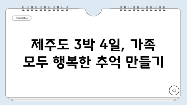 제주도 가족여행 3박 4일 완벽 코스| 아이와 함께 즐기는 여름 휴가 | 제주도 여행, 가족여행, 아이와 여행, 여름 휴가, 코스 추천