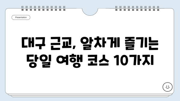 대구 근교 여행 꿀팁! 🚗  주말 당일치기 베스트 10 | 대구 근교, 당일 여행, 가볼 만한 곳, 추천