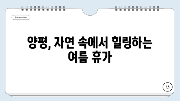 경기도 양평, 서울 근교 여름 나들이의 숨겨진 보물| 5곳 추천 | 양평 가볼만한곳, 여름여행, 서울근교 나들이