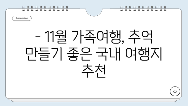 11월 가족여행 추천 | 따뜻한 가을, 행복 충전하기 좋은 곳 5곳 | 가족여행, 국내여행, 11월 여행지 추천