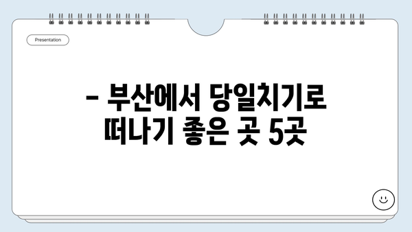 부산 근교 당일치기 여행지 추천| 지금 떠나기 좋은 곳 5곳 | 부산 근교, 당일 여행, 가볼만한 곳, 드라이브 코스