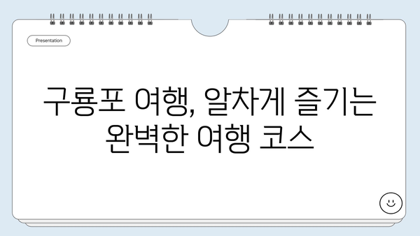 포항 구룡포 여행| 시장, 항구, 숨겨진 보물 찾기 | 구룡포 가볼만한곳, 포항 여행, 맛집, 숙소