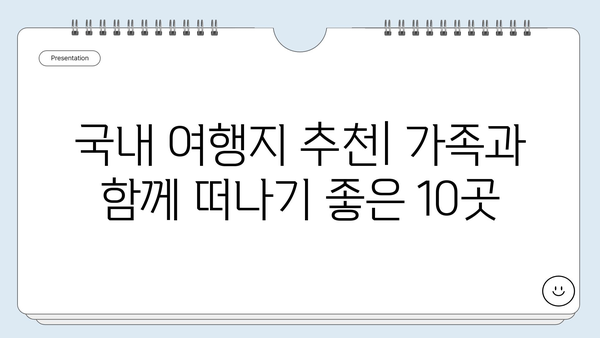 부모님과 함께 떠나기 좋은 국내 여행지 10곳 추천 | 가족여행, 효도여행, 국내여행지 추천