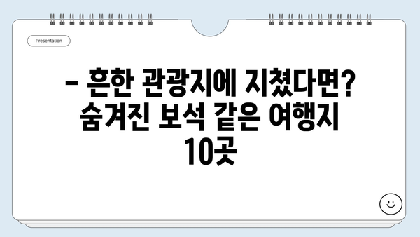 국내 여행 추천 | 숨겨진 보석 같은 여행지 10곳 | 국내여행, 가볼만한곳, 여행지 추천, 국내여행지, 여행, 힐링