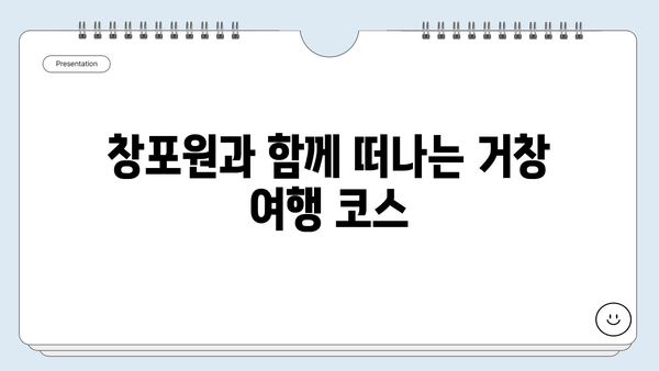 거창 창포원 꽃구경 완벽 가이드| 봄맞이 여행 코스 & 팁 | 창포원, 거창 여행, 봄꽃 축제, 가볼만한곳