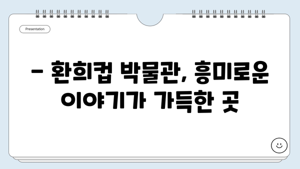 강릉 여행 필수 코스! 환희컵 박물관에서 추억을 담다 | 강릉 가볼만한곳, 환희컵 박물관, 강릉 여행 팁