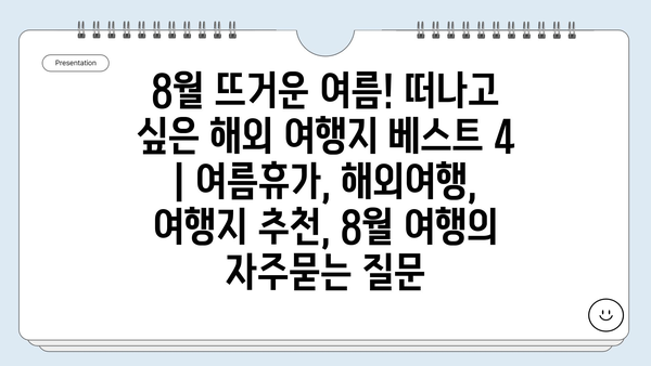 8월 뜨거운 여름! 떠나고 싶은 해외 여행지 베스트 4 | 여름휴가, 해외여행, 여행지 추천, 8월 여행