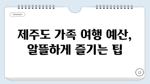 아이와 함께 떠나는 제주도 여행 완벽 가이드 | 가족 여행, 추천 코스, 숙소, 꿀팁