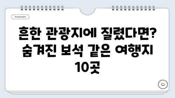 국내 여행지 추천| 숨겨진 보석 같은 여행지 10곳 | 국내 여행, 여행지 추천, 국내 여행 코스, 숨은 명소