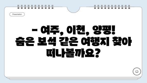 여주, 이천, 양평 여행지 추천| 숨겨진 명소부터 인기 관광지까지! | 경기도 여행, 가볼만한 곳, 주말 여행