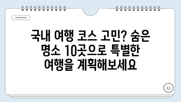 국내 여행지 추천| 숨겨진 보석 같은 여행지 10곳 | 국내 여행, 여행지 추천, 국내 여행 코스, 숨은 명소